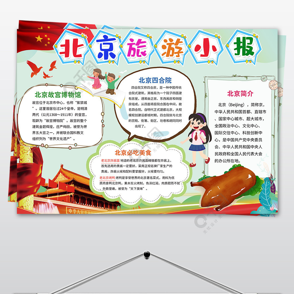 我爱北京小报暑假旅游家乡手抄电子小报