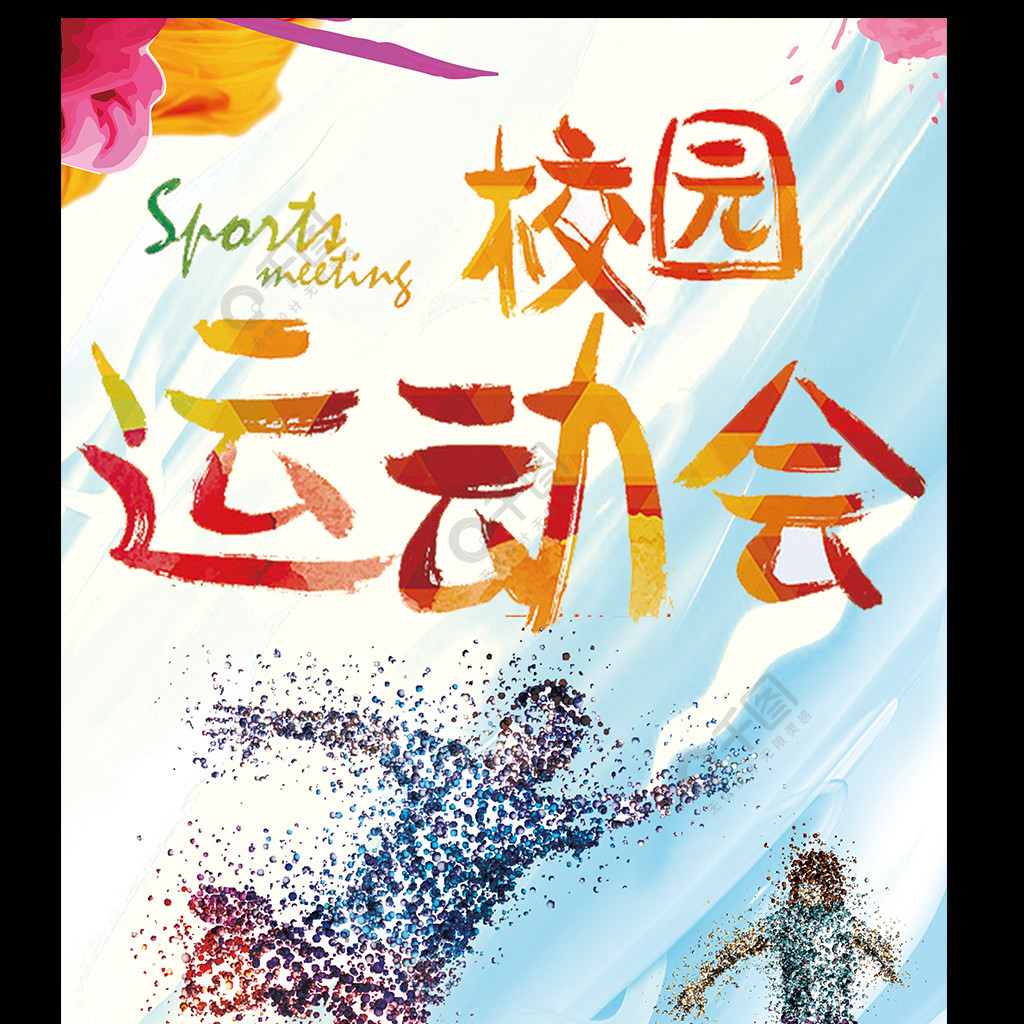 青春特色校园运动会海报psd3年前发布