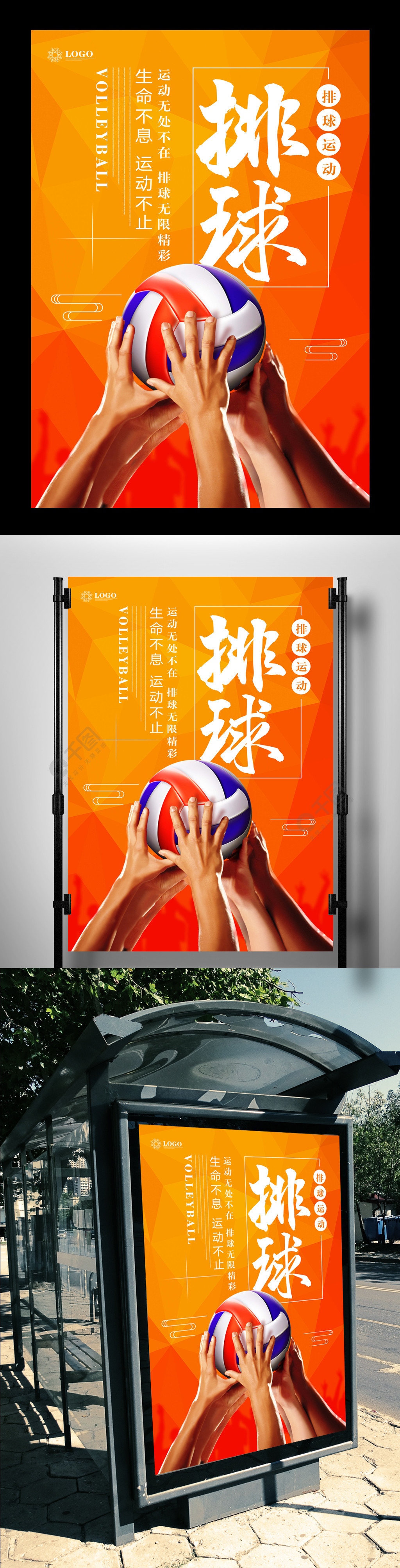 排球争霸赛体育运动海报3年前发布