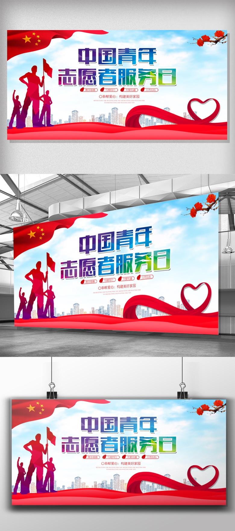 中国青年志愿者服务日宣传栏展板矢量图