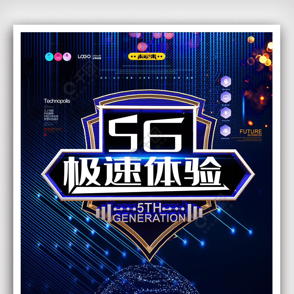 深邃创意科技5g极速体验海报设计psd