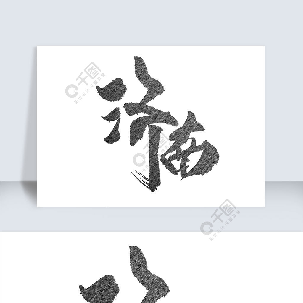 济南手写字体设计