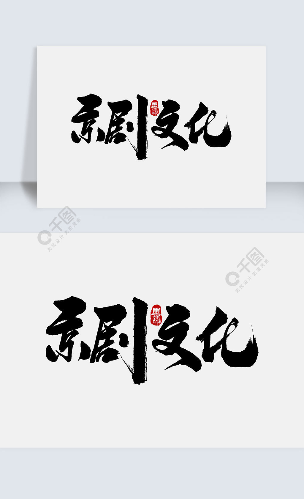 京剧文化手写字体设计