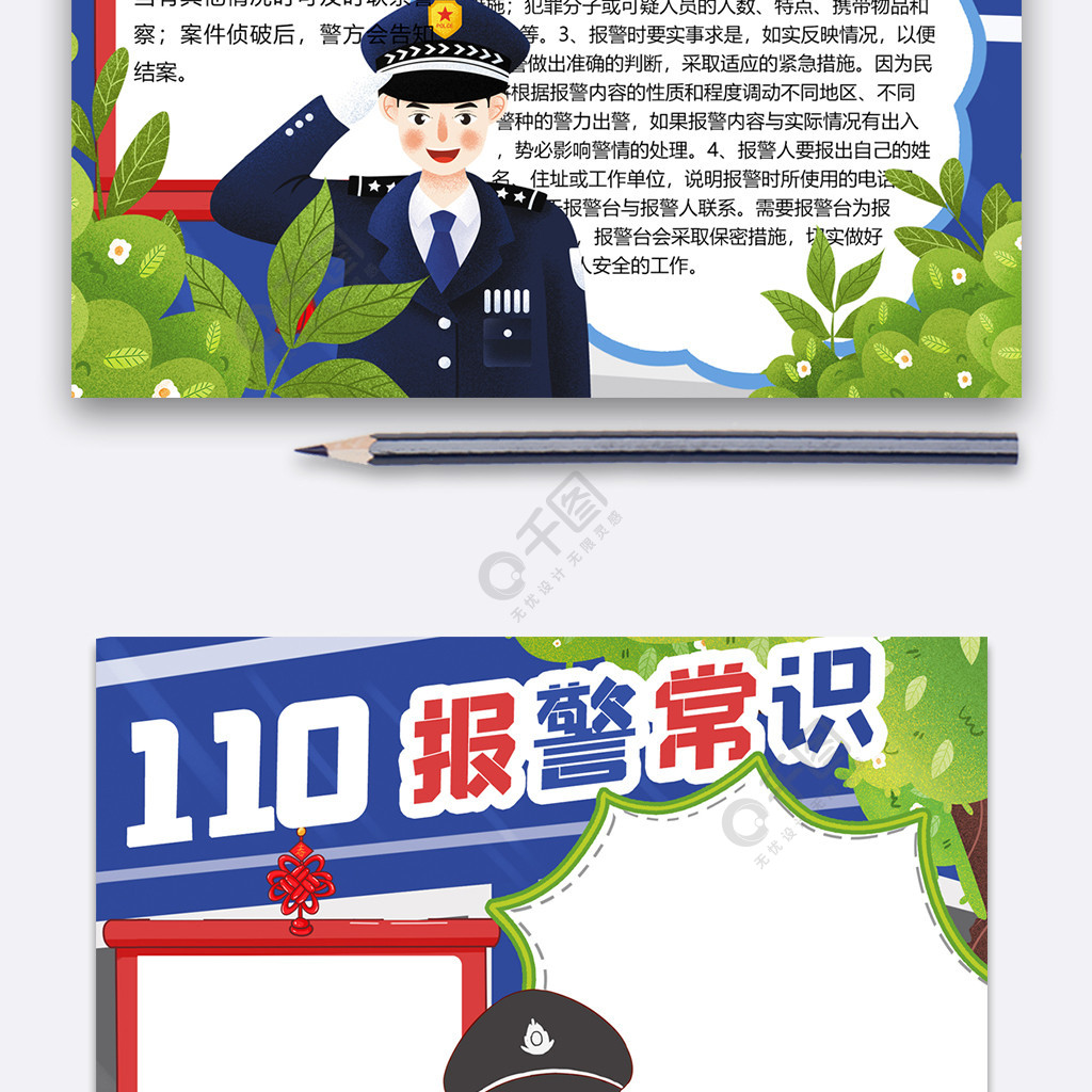 110报警常识法制小报