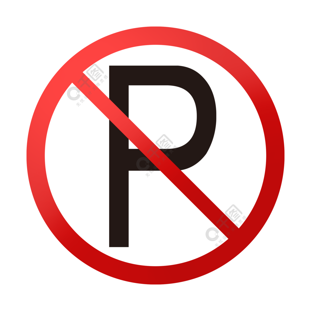 禁止停车标志图片2年前发布