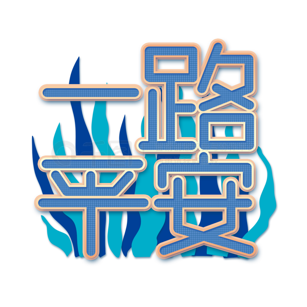 2020！一路平安~~~~|平面|海报|shuaishuai - 原创作品 - 站酷 (ZCOOL)