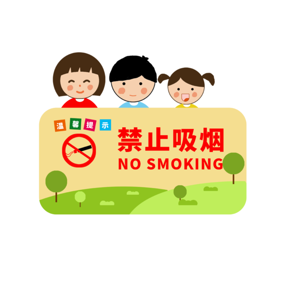 卡通禁止吸烟