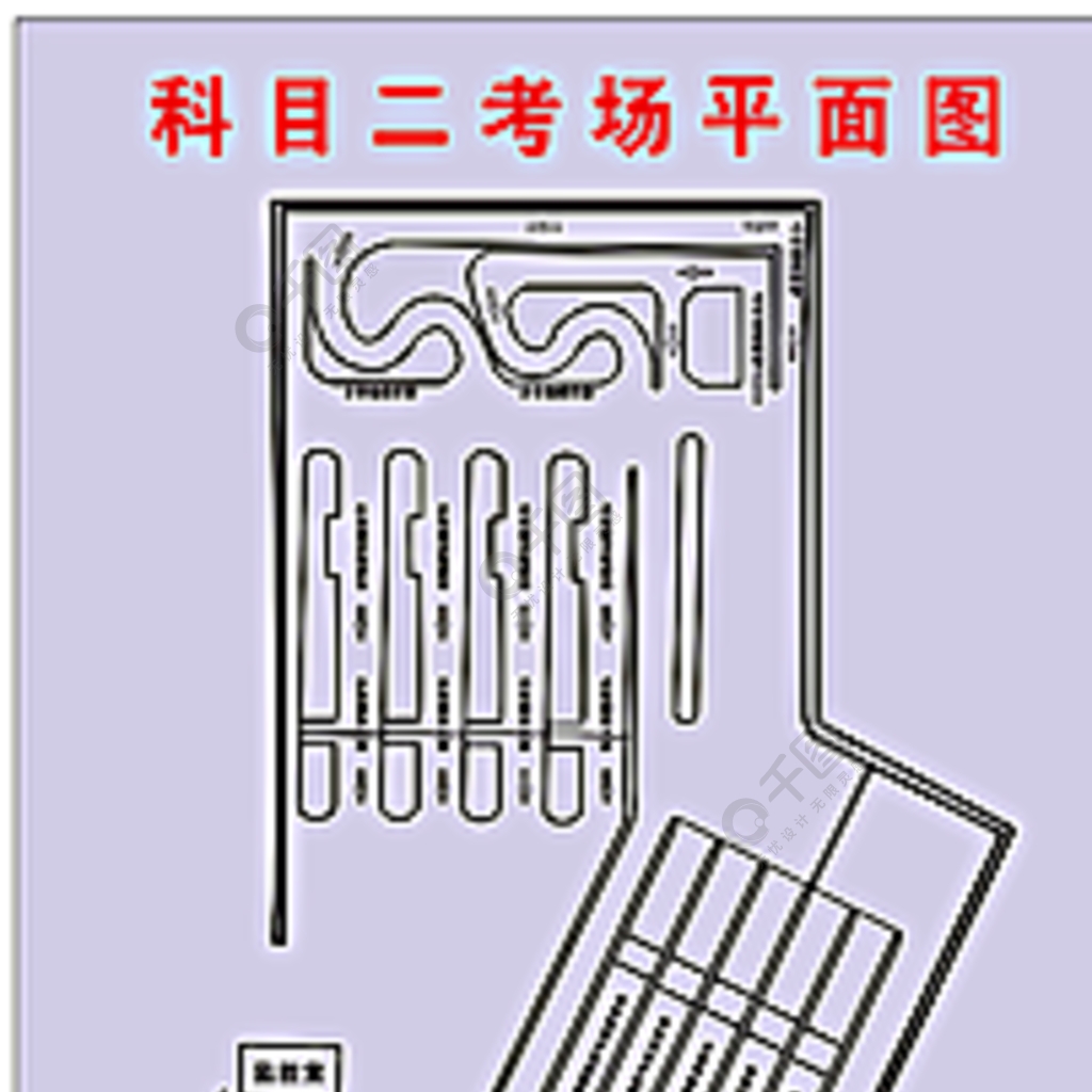 科目二考场平面图图片