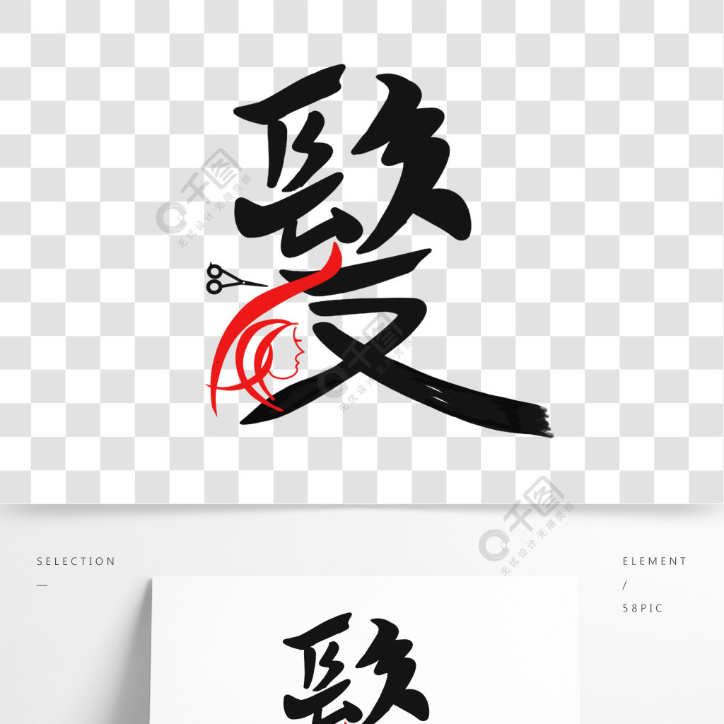 发艺术字