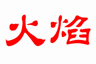 00白底火焰汉字000以色列手绘卡通涂鸦插图.有趣的旅行设计.