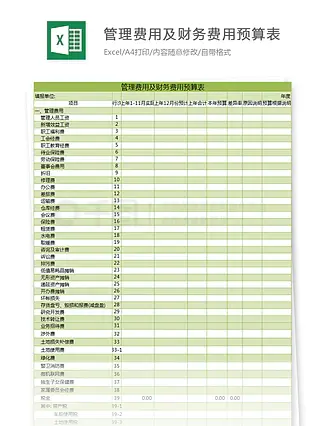 管理费用及财务费用预算表