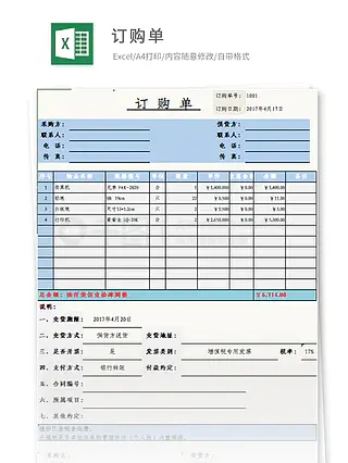 采购订单模板范本Excel图表excel模板