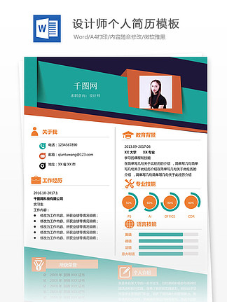 平面设计师个人简历模板免费下载_docx格式_324像素_编号27521827-千