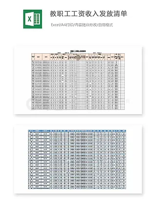 教职工工资收入发放清单