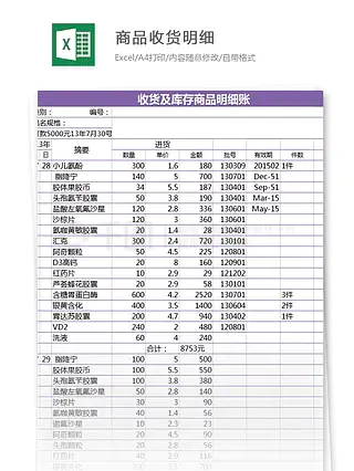 商品收货明细excel模板