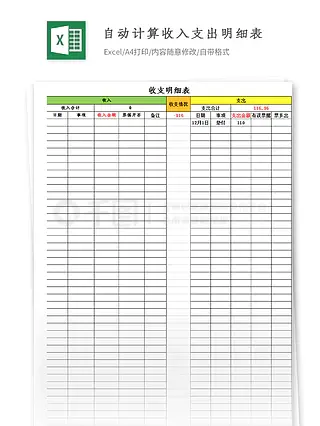 自动计算收入支出明细表Excel模板