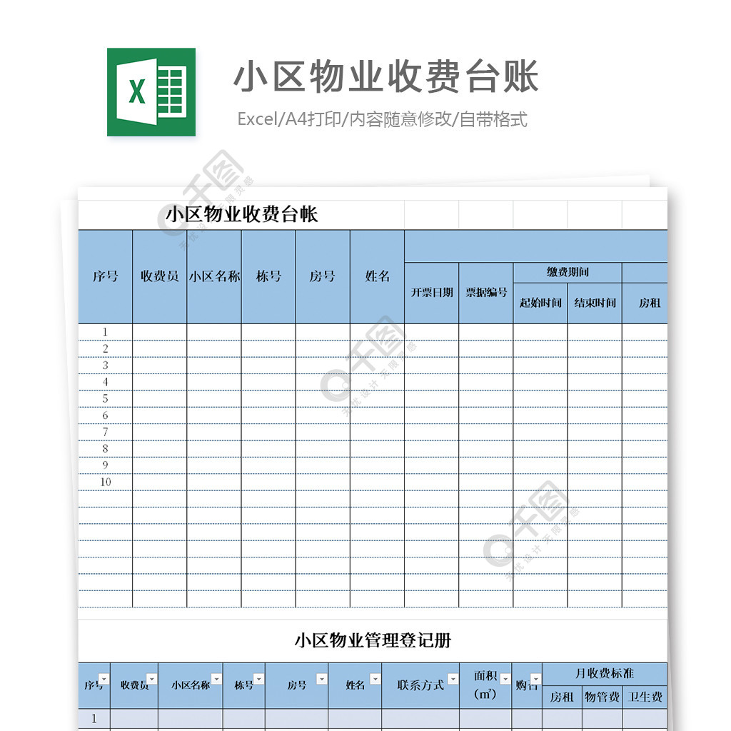 小区物业收费台帐excel文档 模板免费下载_xlsx格式_1047像素_编号