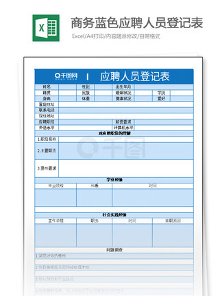 招聘表格下载_招聘表格模板 招聘表格模板下载 招聘表格模板图片设计素材 我图网