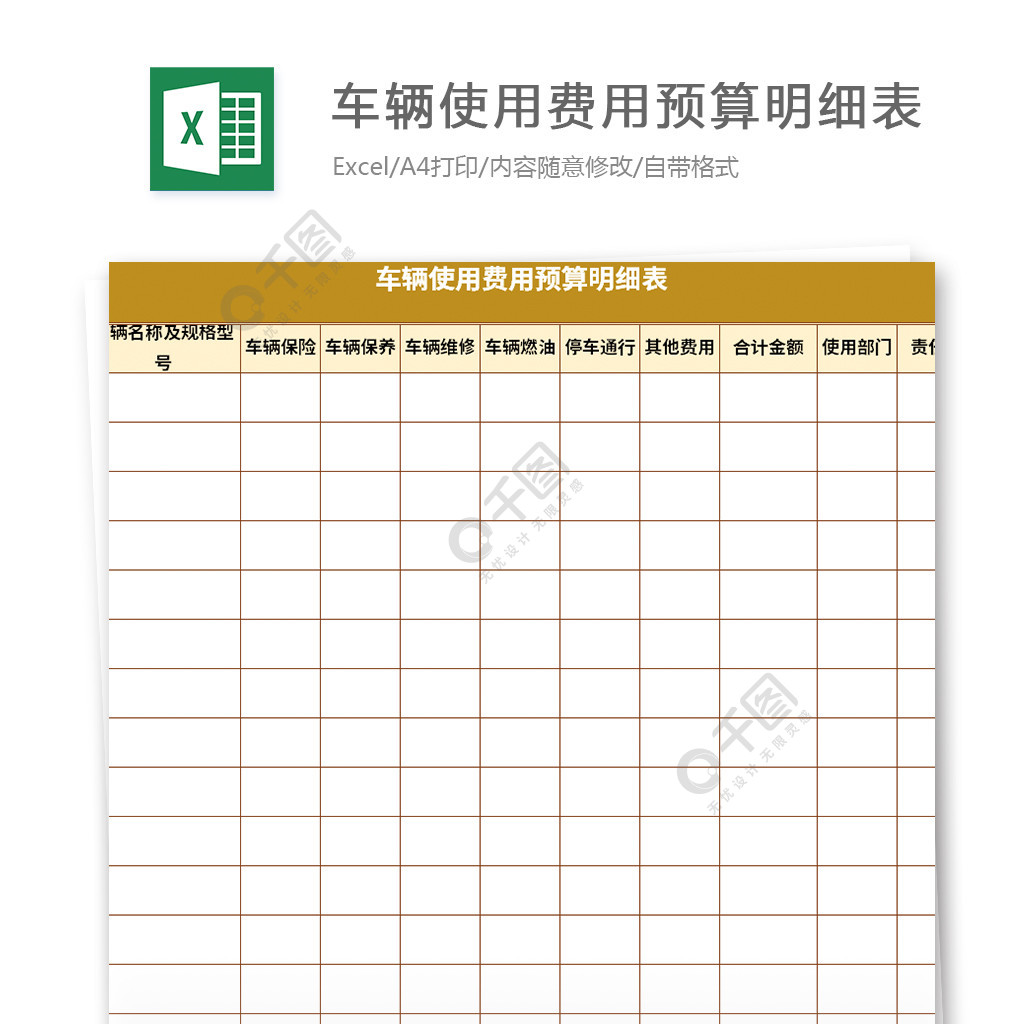 最新的车辆使用费用预算明细表格