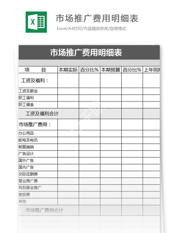 市场推广费用明细表excel模板