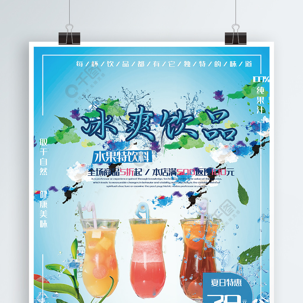 夏日冰饮夏日饮料促销海报
