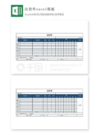 出货单excel模板