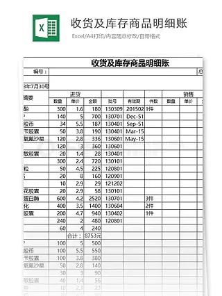 收货及库存商品明细账excel表格模板