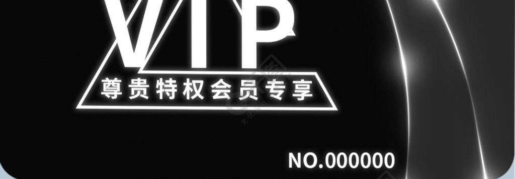 精美vip卡模板设计尊贵vip卡模板矢量图免费下载_psd格式_1110像素