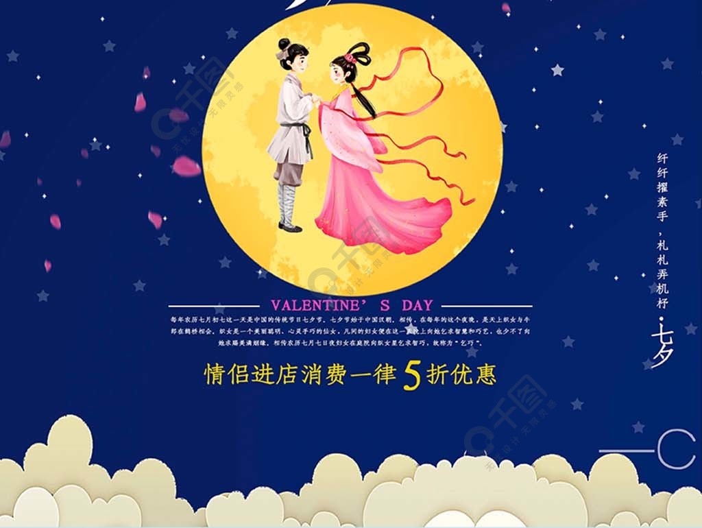 中国传统情人节七夕节相约七夕促销活动海报