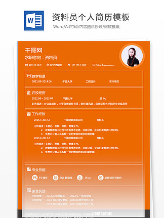 i>资/i i>料/i i>员/i>应届毕业生个人简历模板