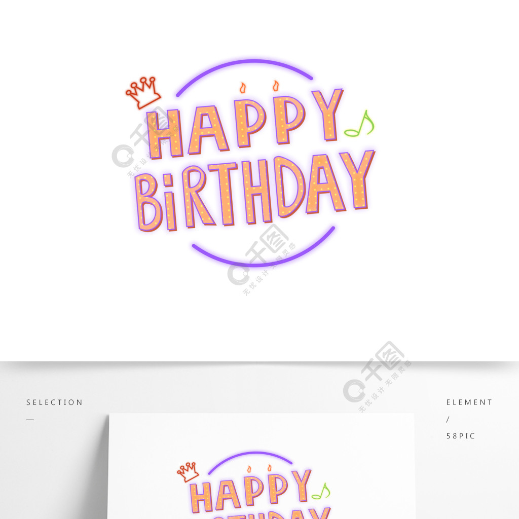 生日快乐艺术字设计免抠png透明图层素材