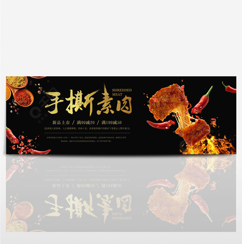 深色中式美食手撕素肉熟食大集合电商海报淘宝banner