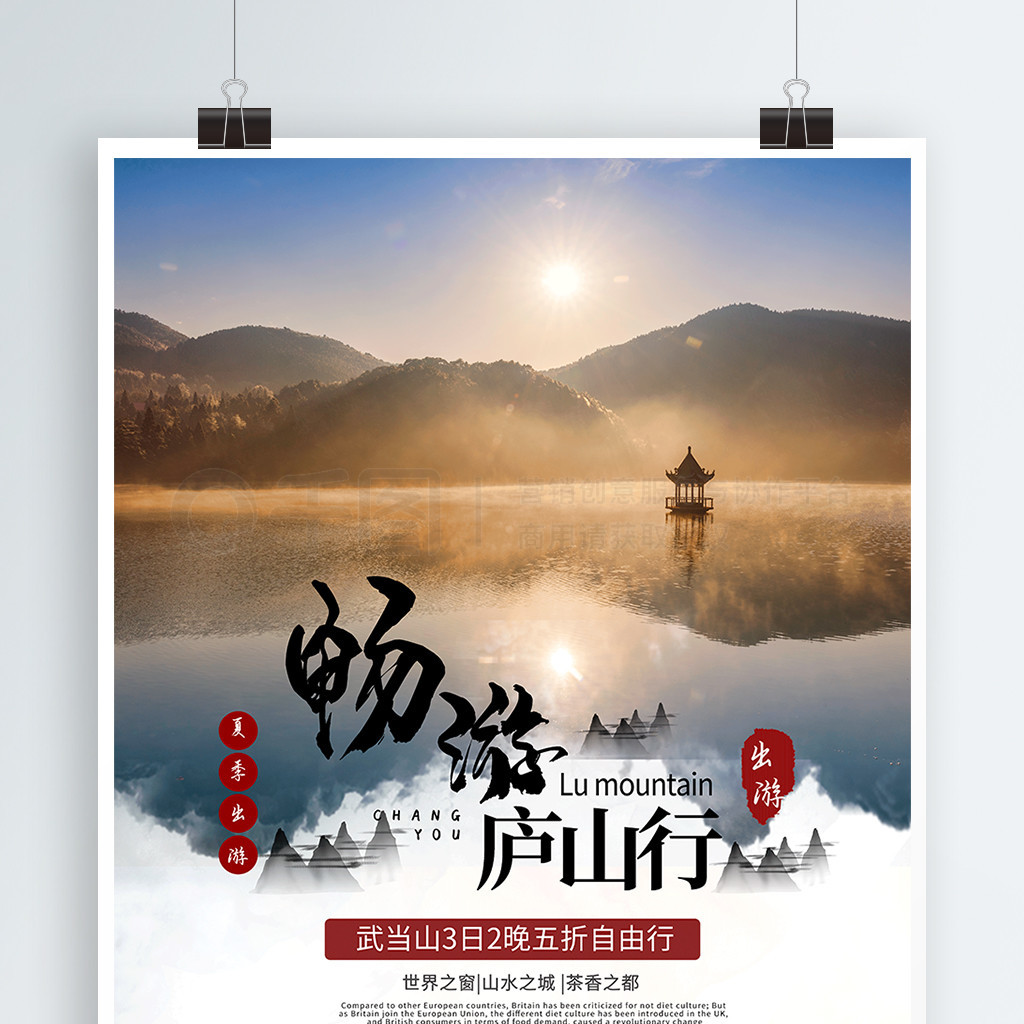 清新唯美庐山旅游推广促销海报