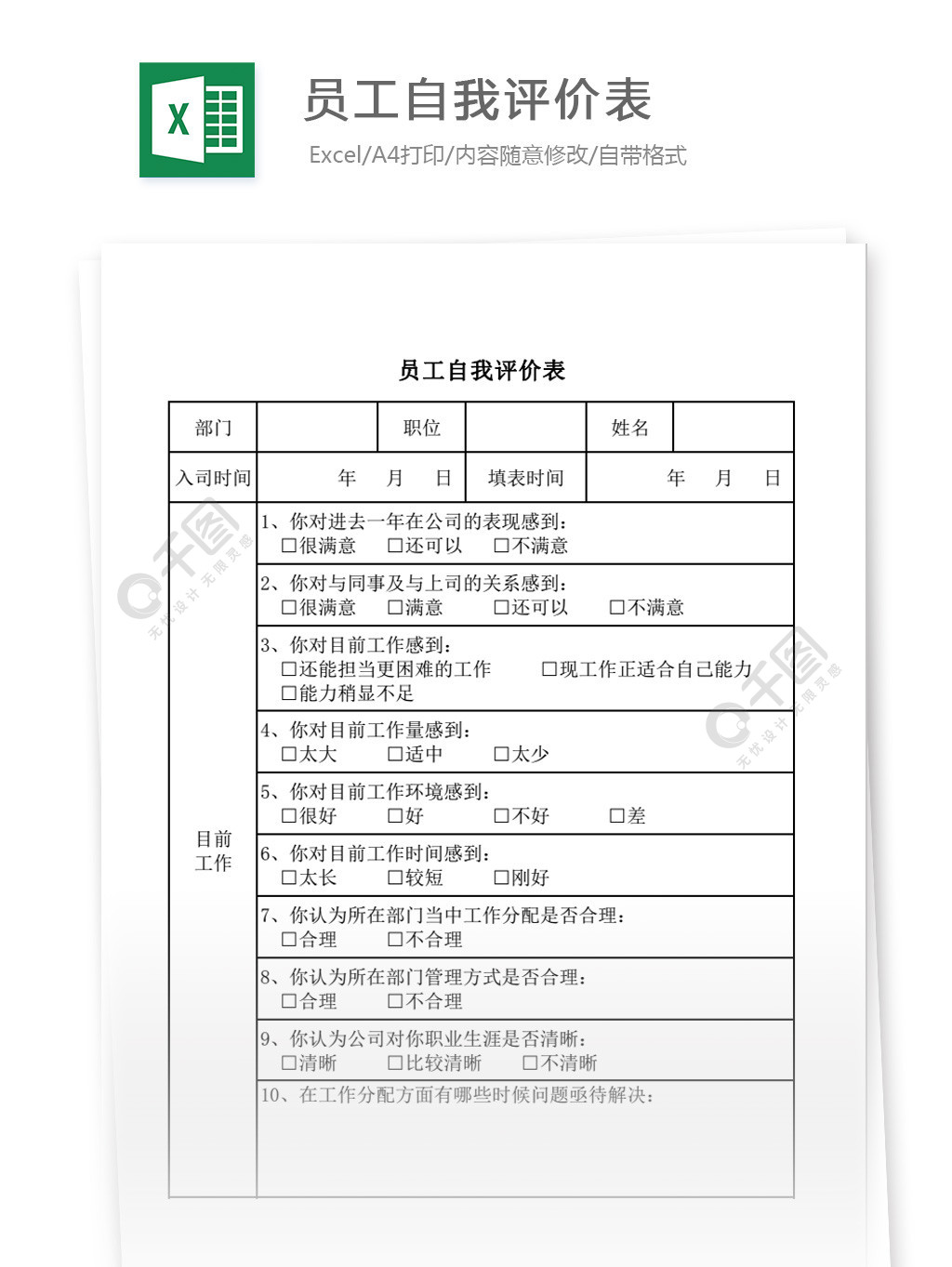 员工自我评价表模板免费下载_xls格式_编号27662691-千图网