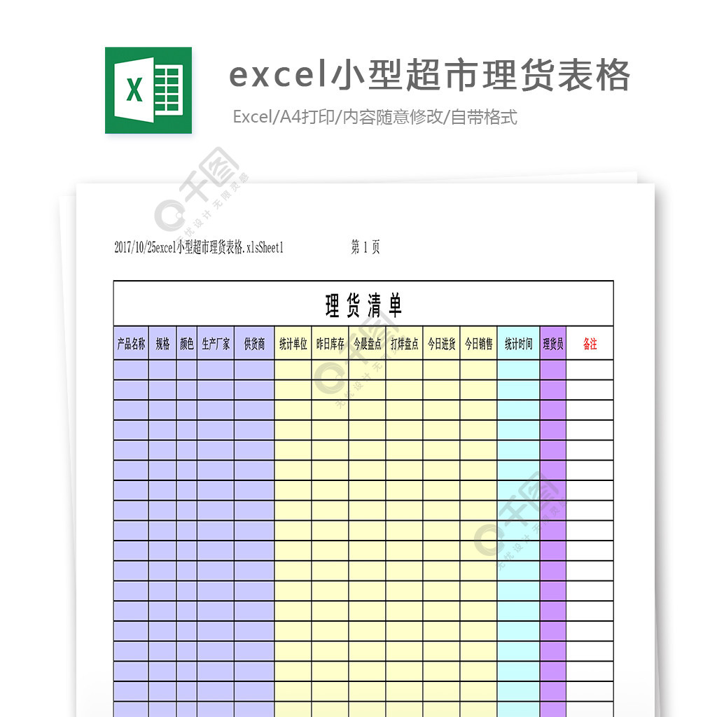 excel小型超市理货表格模板免费下载_xls格式_编号27712662-千图