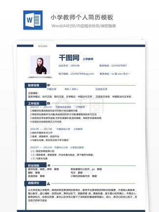 小学教师的个人简历