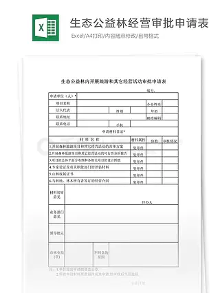 生态公益林开展旅游其它经营活动审批申请表