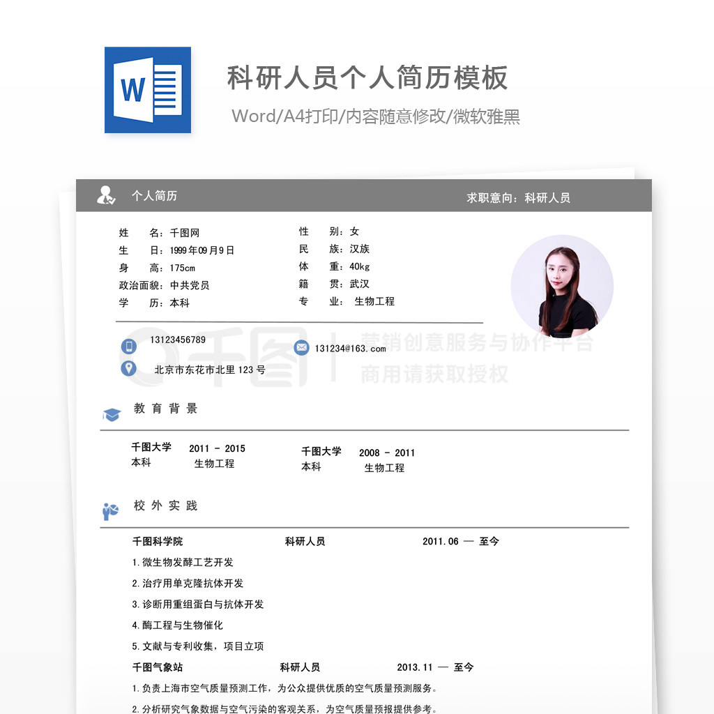 科研人员唯美风简历模板