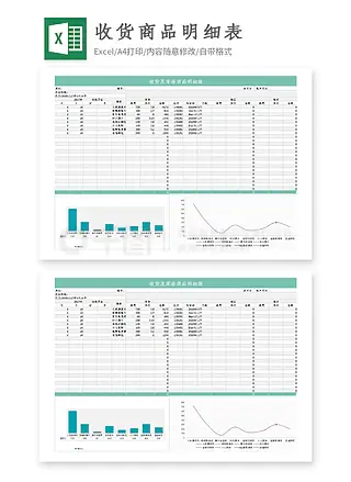 商品收货明细表excel模版下载