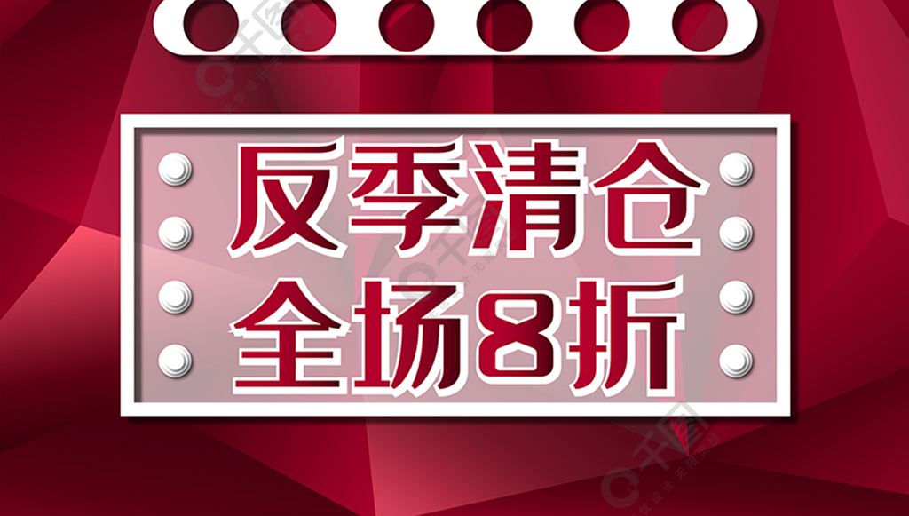 红色大气创意简约反季清仓促销活动海报设计