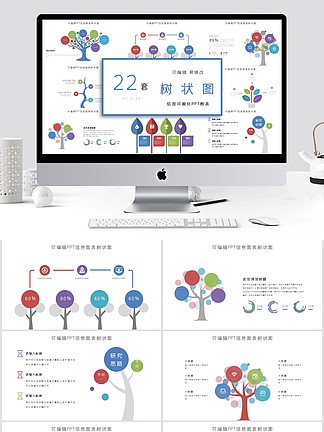 可编辑ppt信息图表树状图