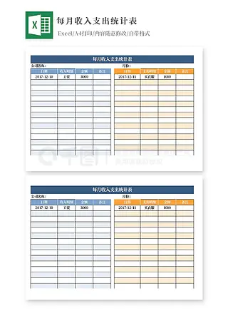 每月收入支出统计表