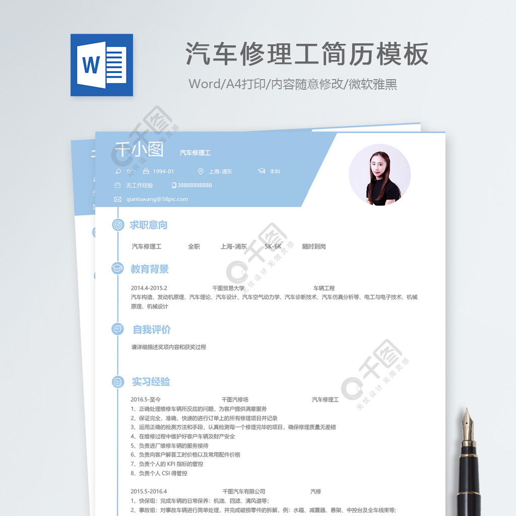 汽车修理工应届毕业生个人简历模板