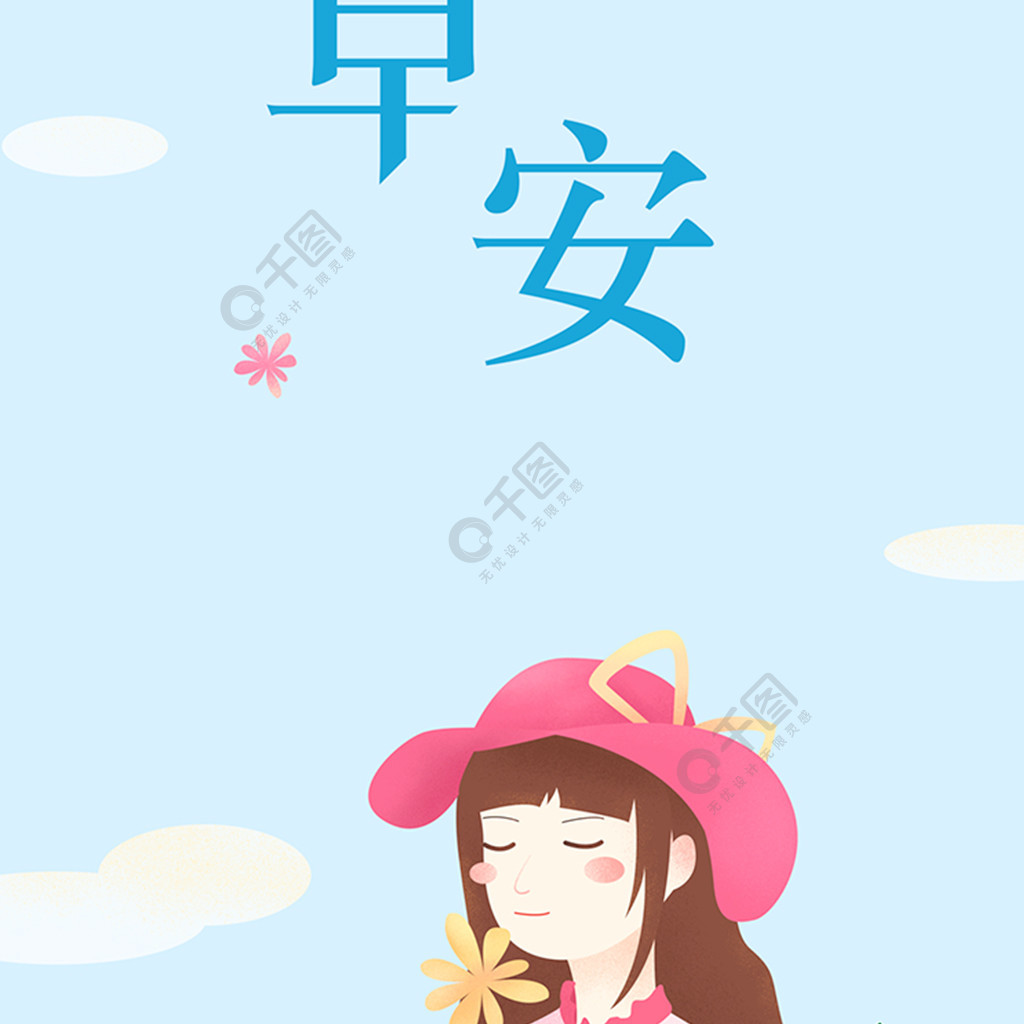 你好早安蓝色原创女孩插画小清新手机用图3年前发布