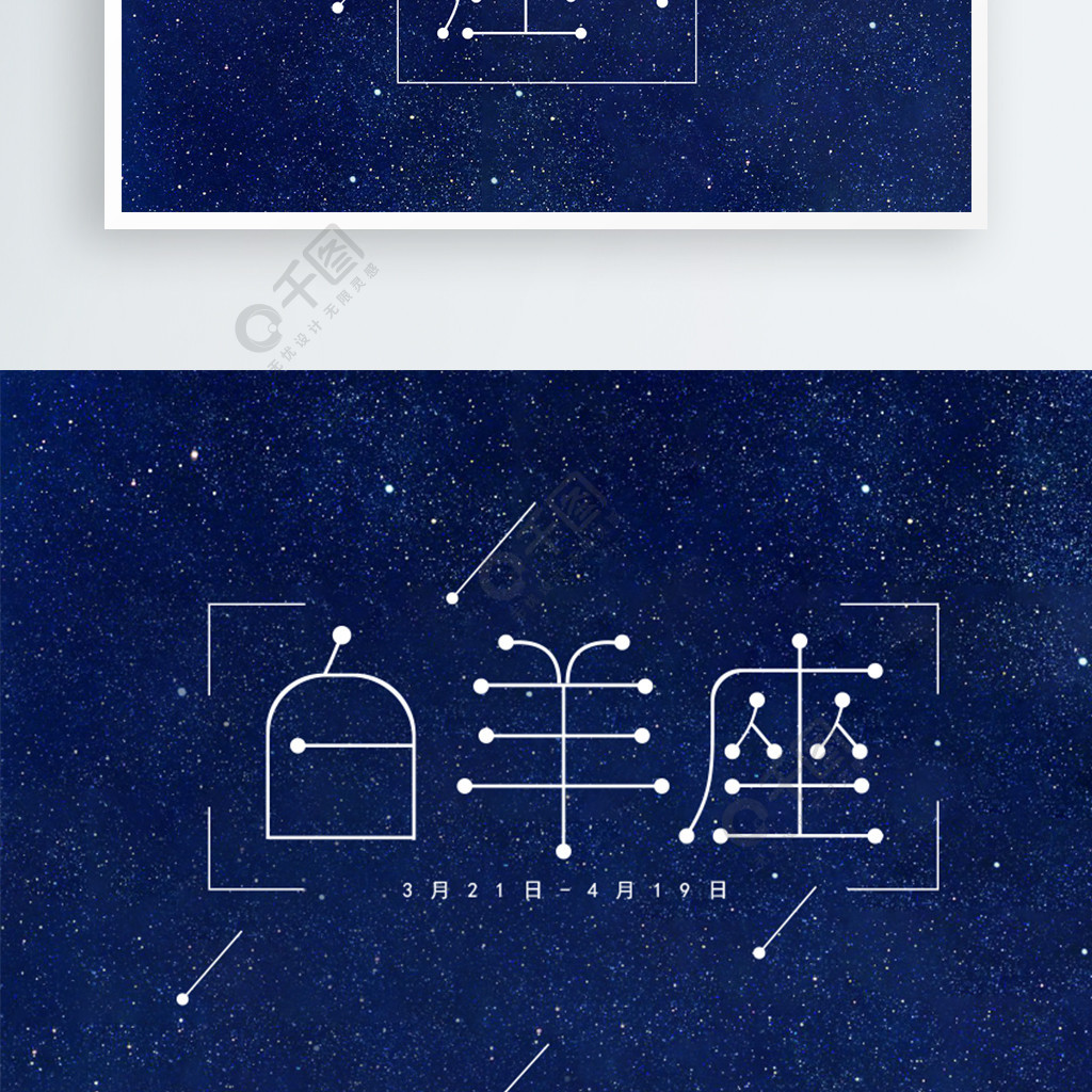 十二星座白羊座字体设计精选艺术字免费下载_ai格式_595像素_编号