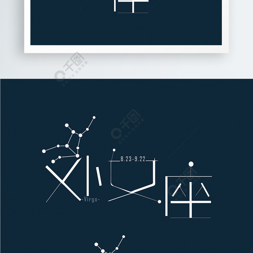 简约清新十二星座处女座矢量字体设计精选艺术字免费