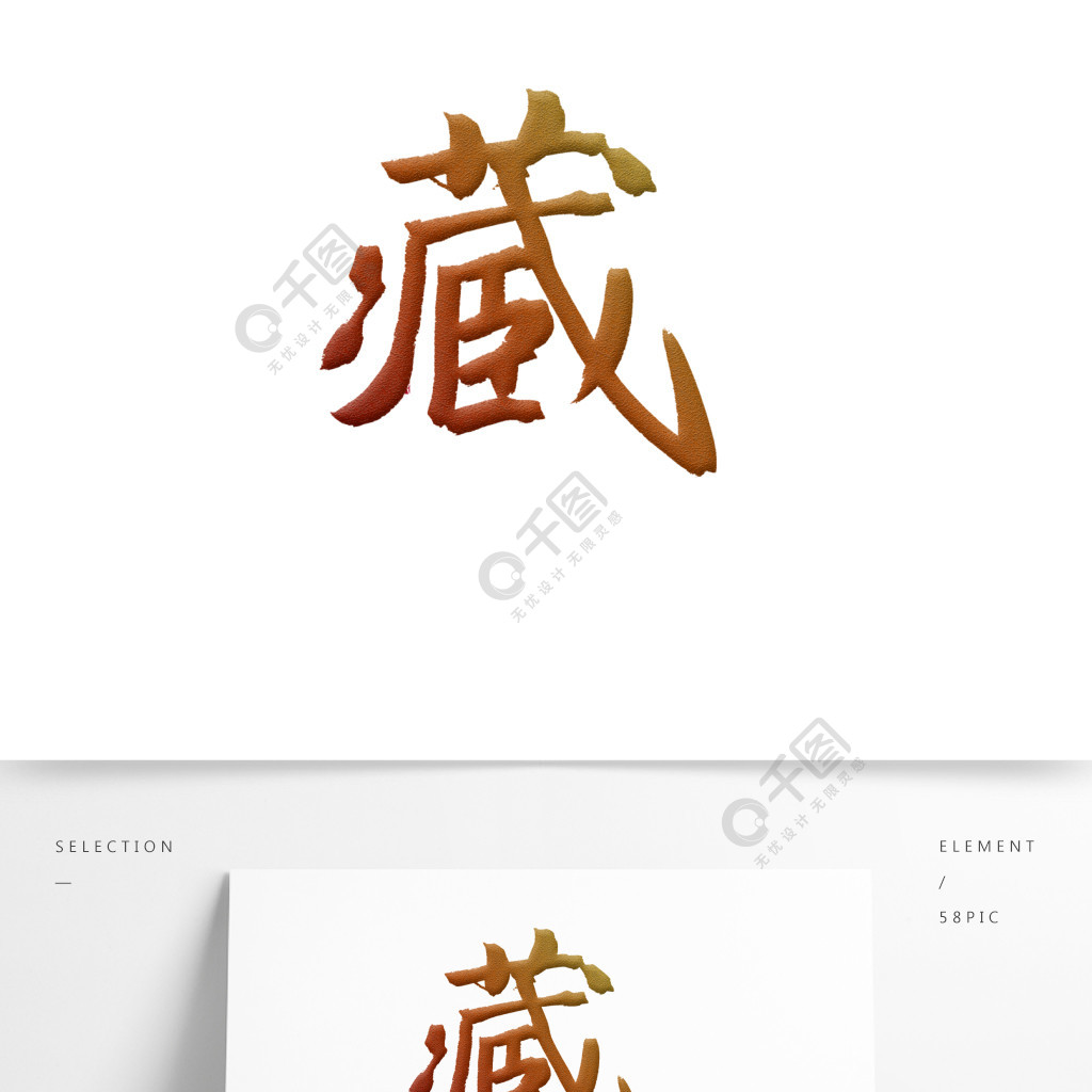 藏纳天下收藏艺术字古典风格字体设计