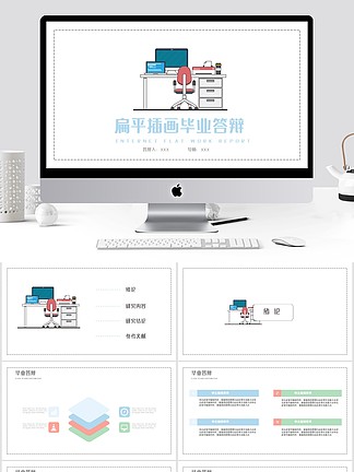 扁平 i>插/i i>画/i>毕业答辩ppt模板