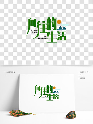向往的生活艺术字山绿色原创商用艺术字