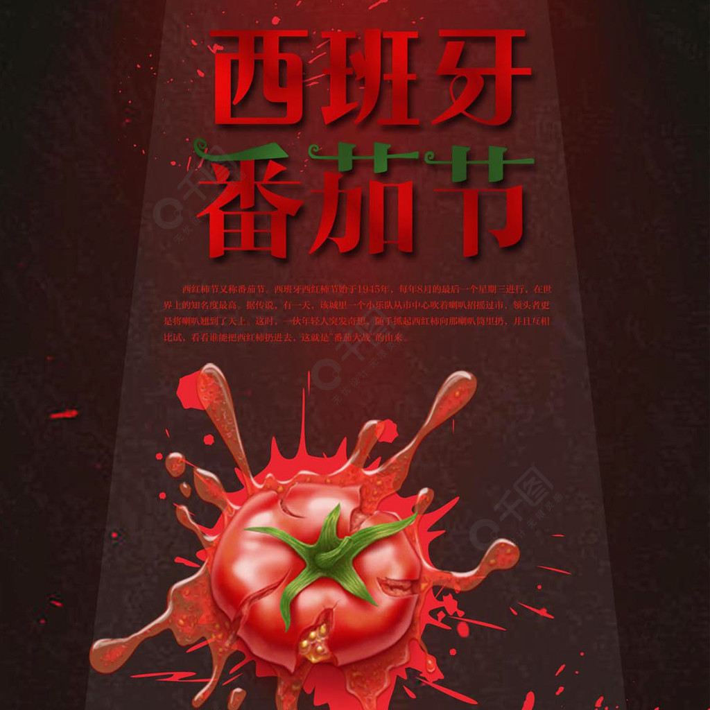 红黑西班牙番茄节手机海报3年前发布